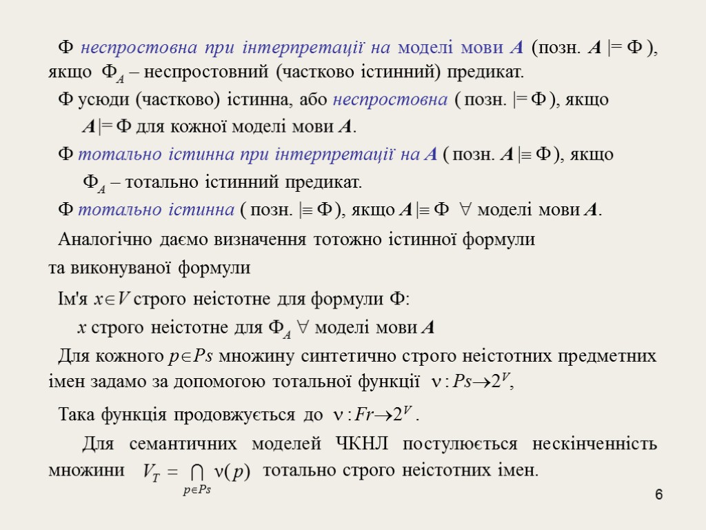 6  неспростовна при інтерпретації на моделі мови A (позн. A |=  ),